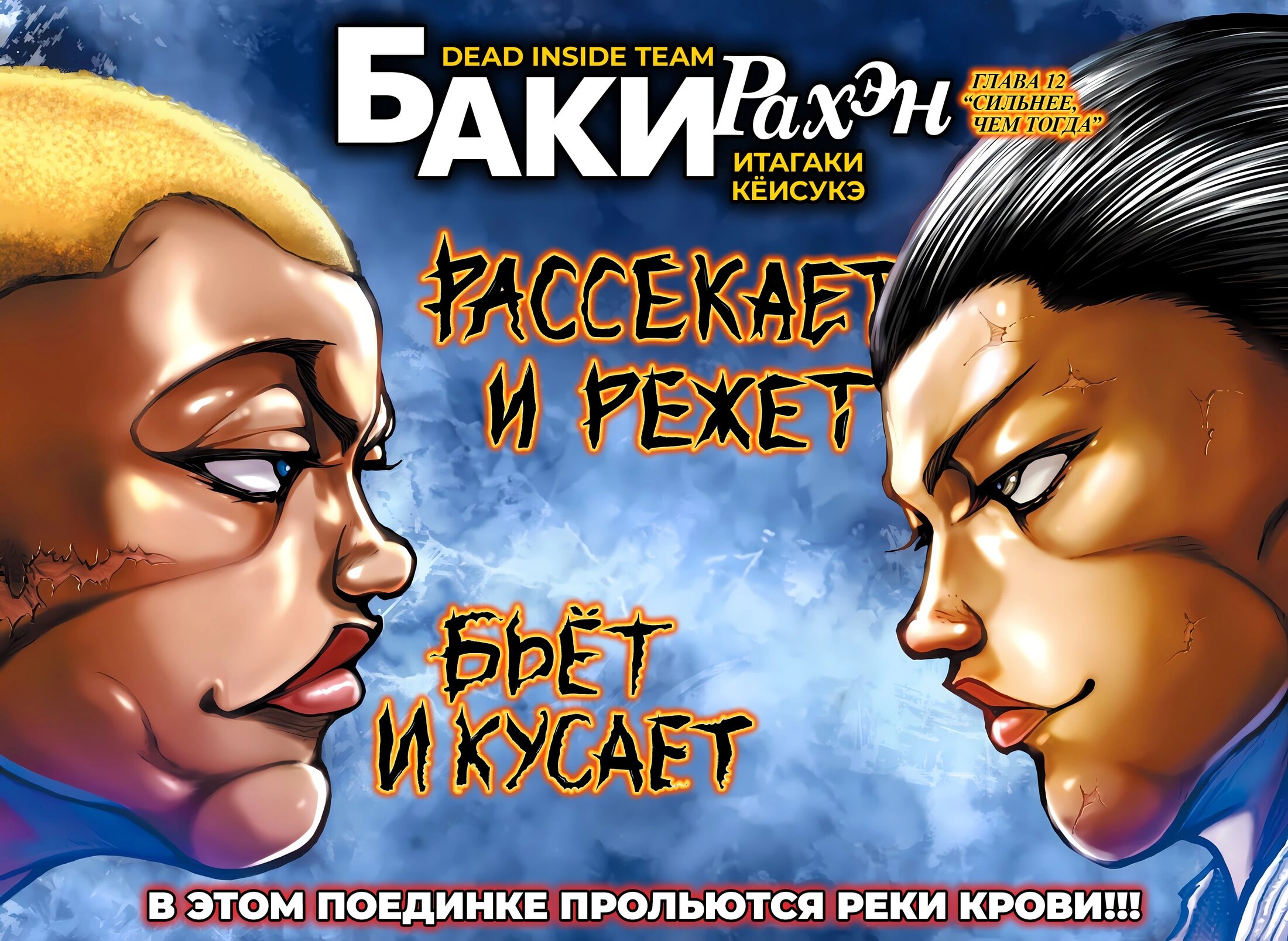 Читать <b>мангу</b> <b>Баки</b>: Где-то рядом / <b>Baki</b> Rahen том 2 глава 12. 