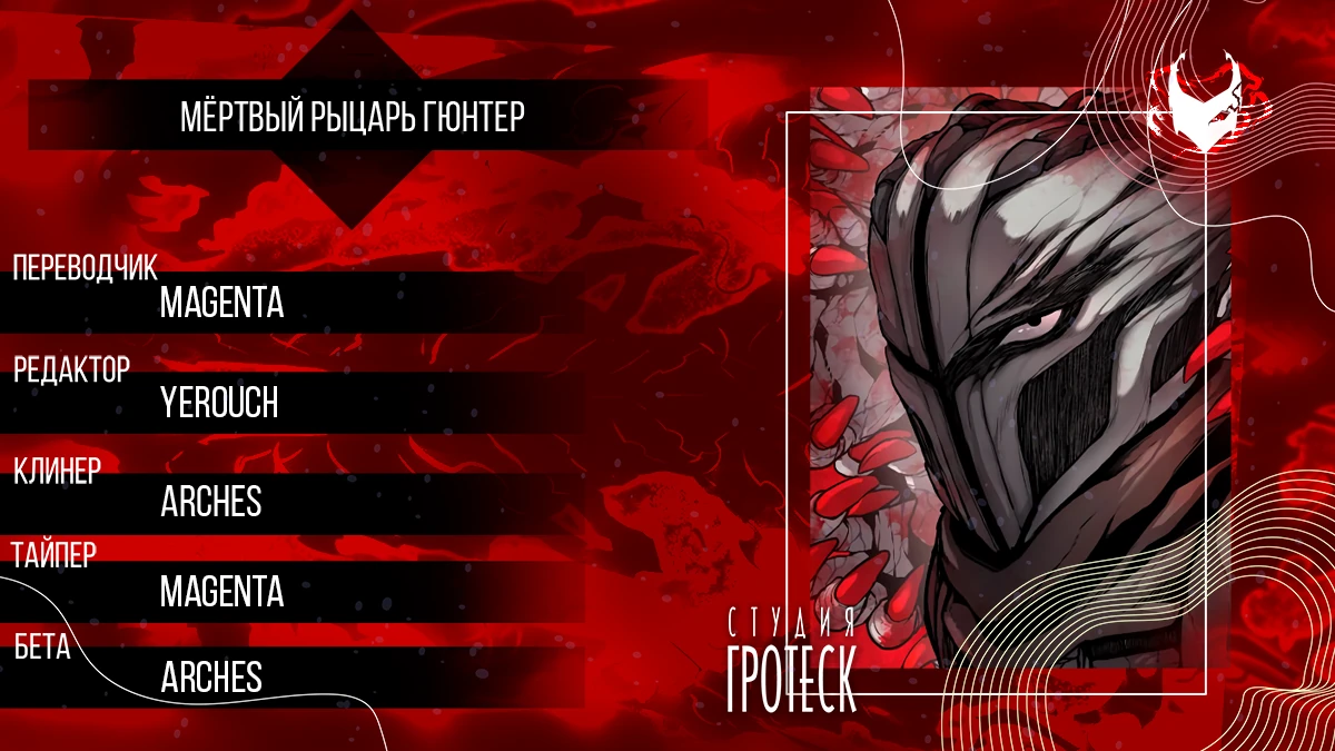Читать 2 том 91 главу манги Мёртвый рыцарь Гюнтер / Corpse Knight