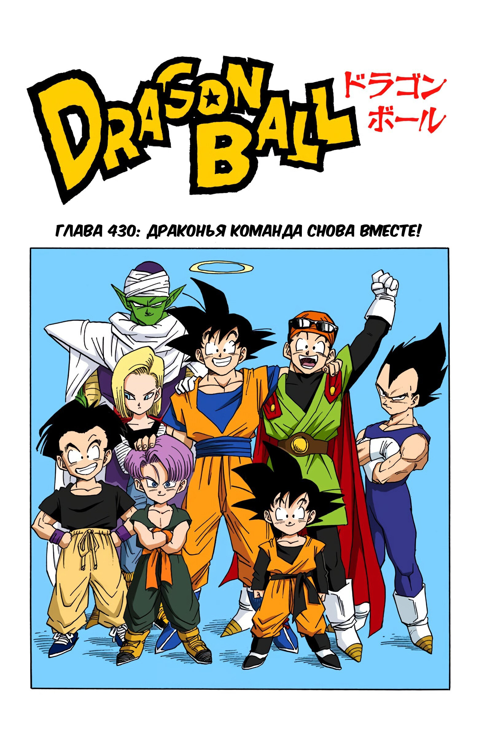 Читать <b>мангу</b> <b>Драконий</b> <b>Жемчуг</b> - Цветная Версия / Dragon Ball - Full Color Ed...