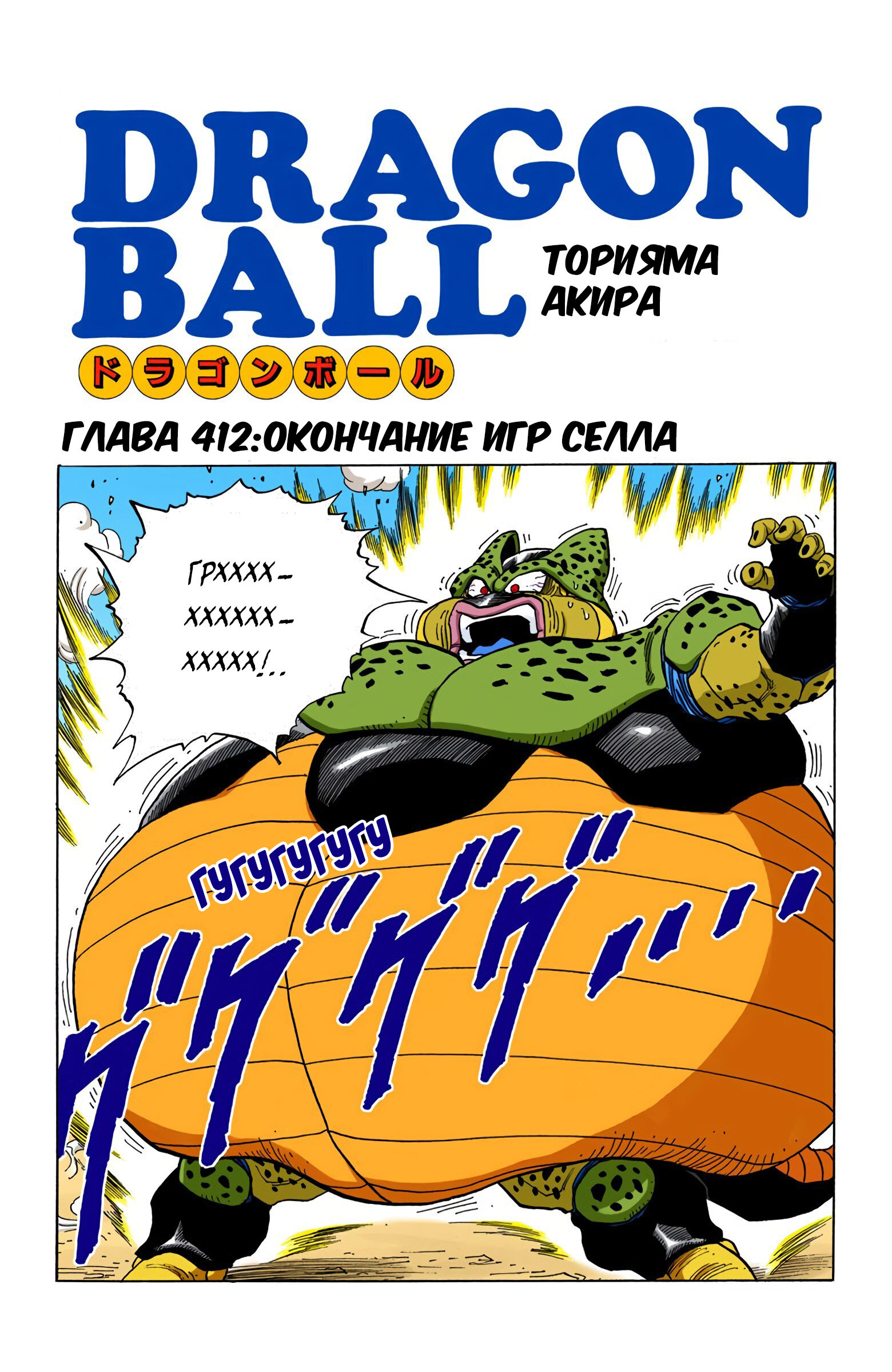 Читать <b>мангу</b> <b>Драконий</b> <b>Жемчуг</b> - Цветная Версия / Dragon Ball - Full Color Ed...