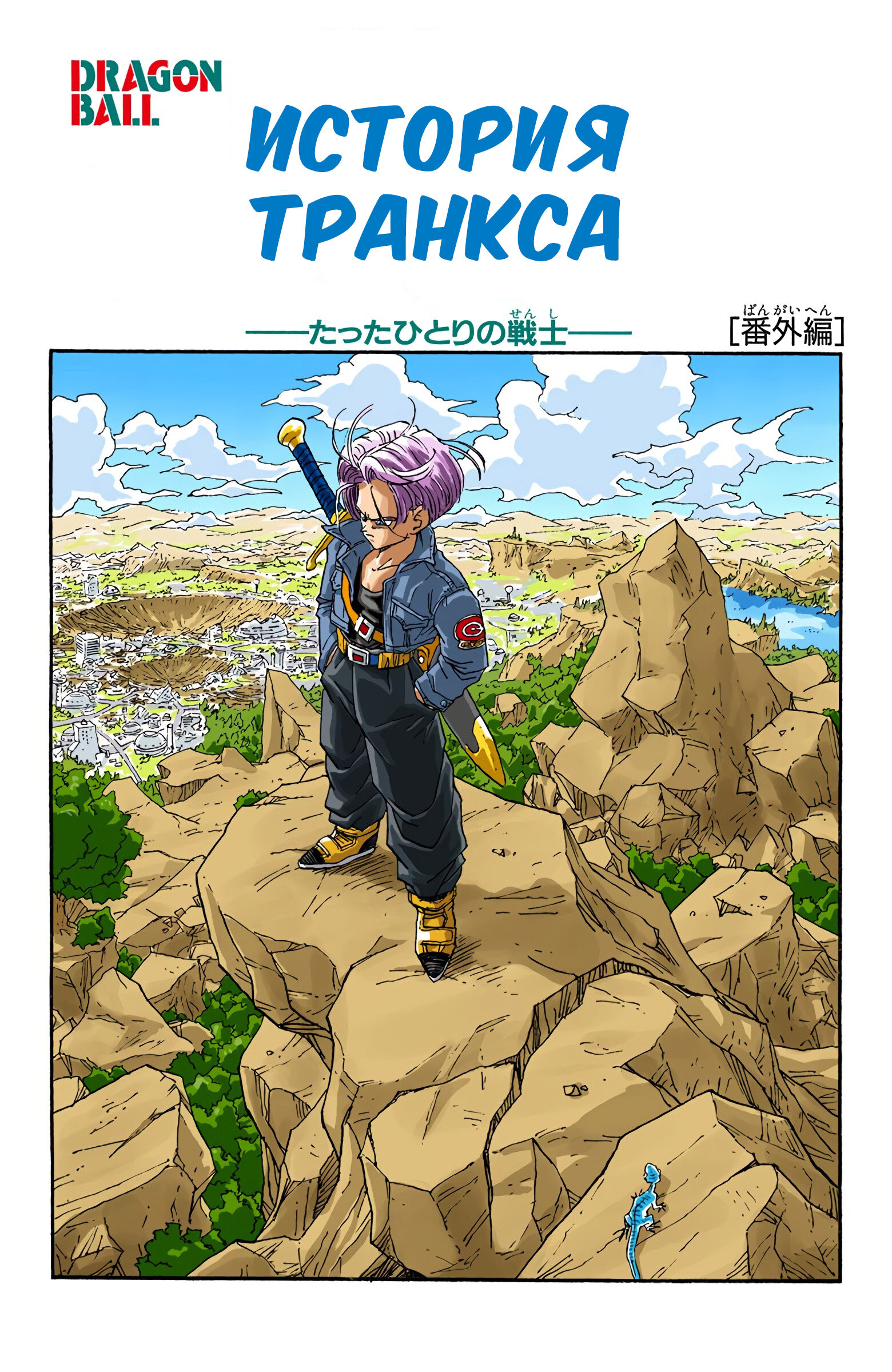 Читать <b>мангу</b> <b>Драконий</b> <b>Жемчуг</b> - Цветная Версия / Dragon Ball - Full Color Ed...