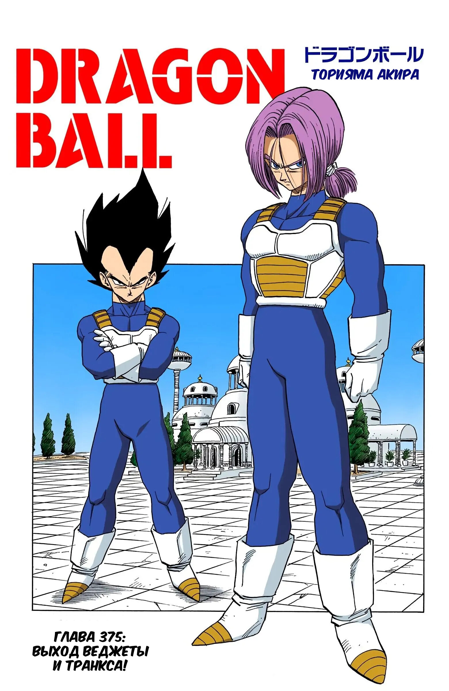 Читать <b>мангу</b> <b>Драконий</b> <b>Жемчуг</b> - Цветная Версия / Dragon Ball - Full Color Ed...