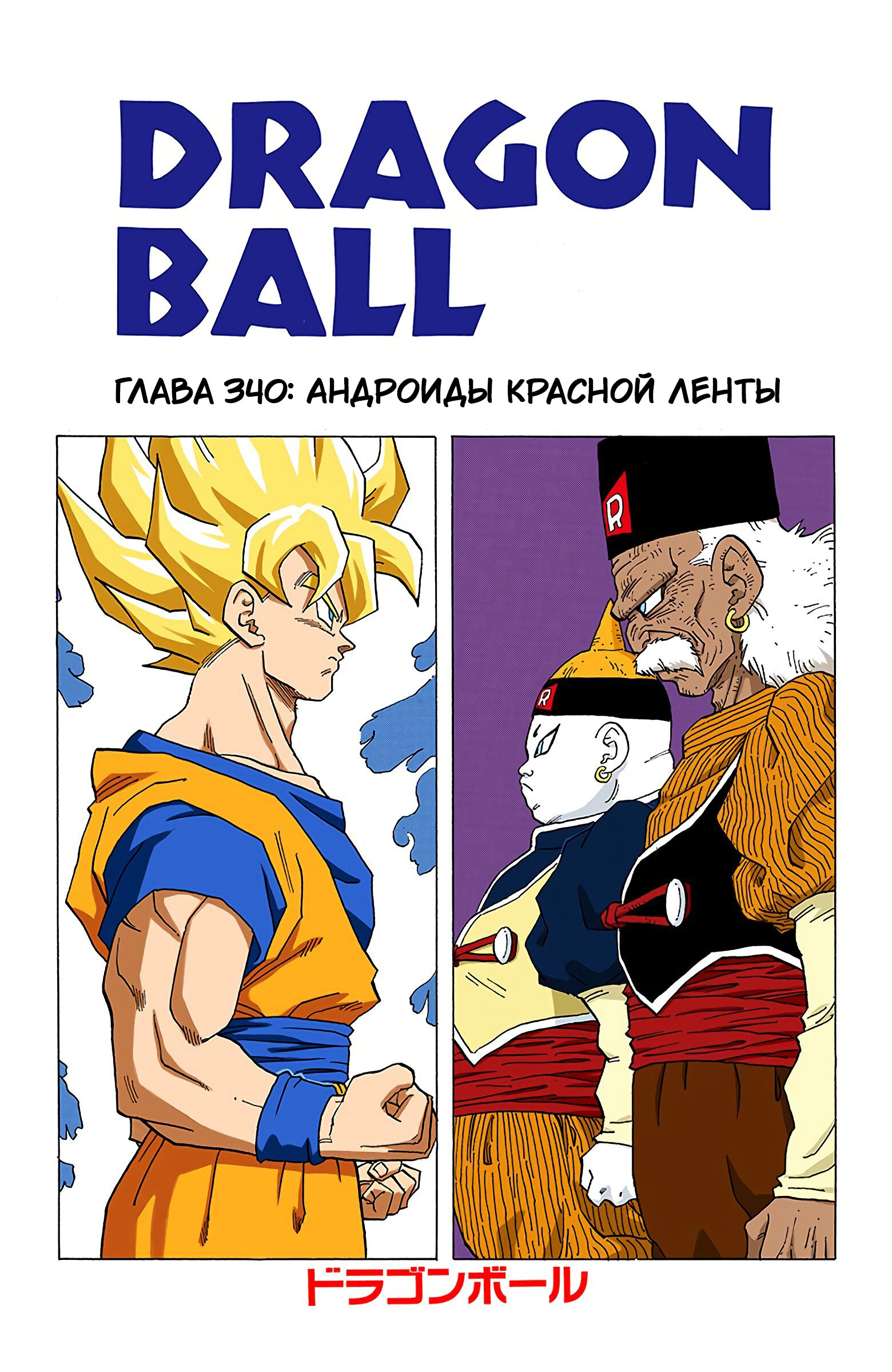 Читать <b>мангу</b> <b>Драконий</b> <b>Жемчуг</b> - Цветная Версия / Dragon Ball - Full Color Ed...