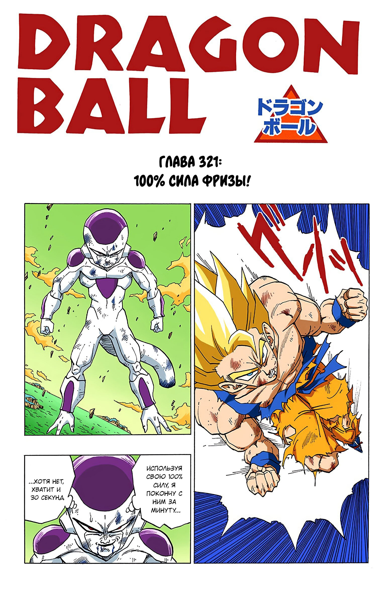 Читать <b>мангу</b> <b>Драконий</b> <b>Жемчуг</b> - Цветная Версия / Dragon Ball - Full Color Ed...