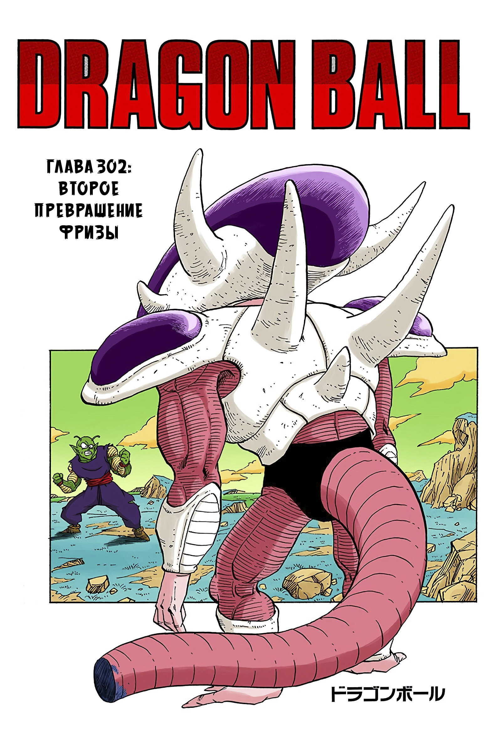 Читать <b>мангу</b> <b>Драконий</b> <b>Жемчуг</b> - Цветная Версия / Dragon Ball - Full Color Ed...