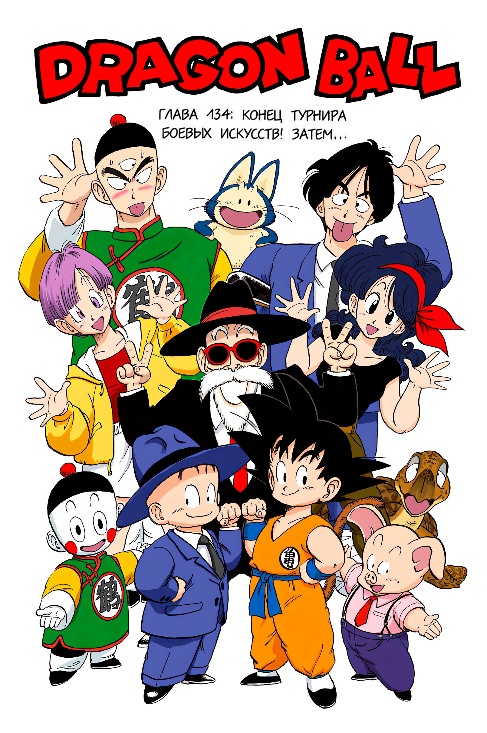 Читать <b>мангу</b> <b>Драконий</b> <b>Жемчуг</b> - Цветная Версия / Dragon Ball - Full Color Ed...