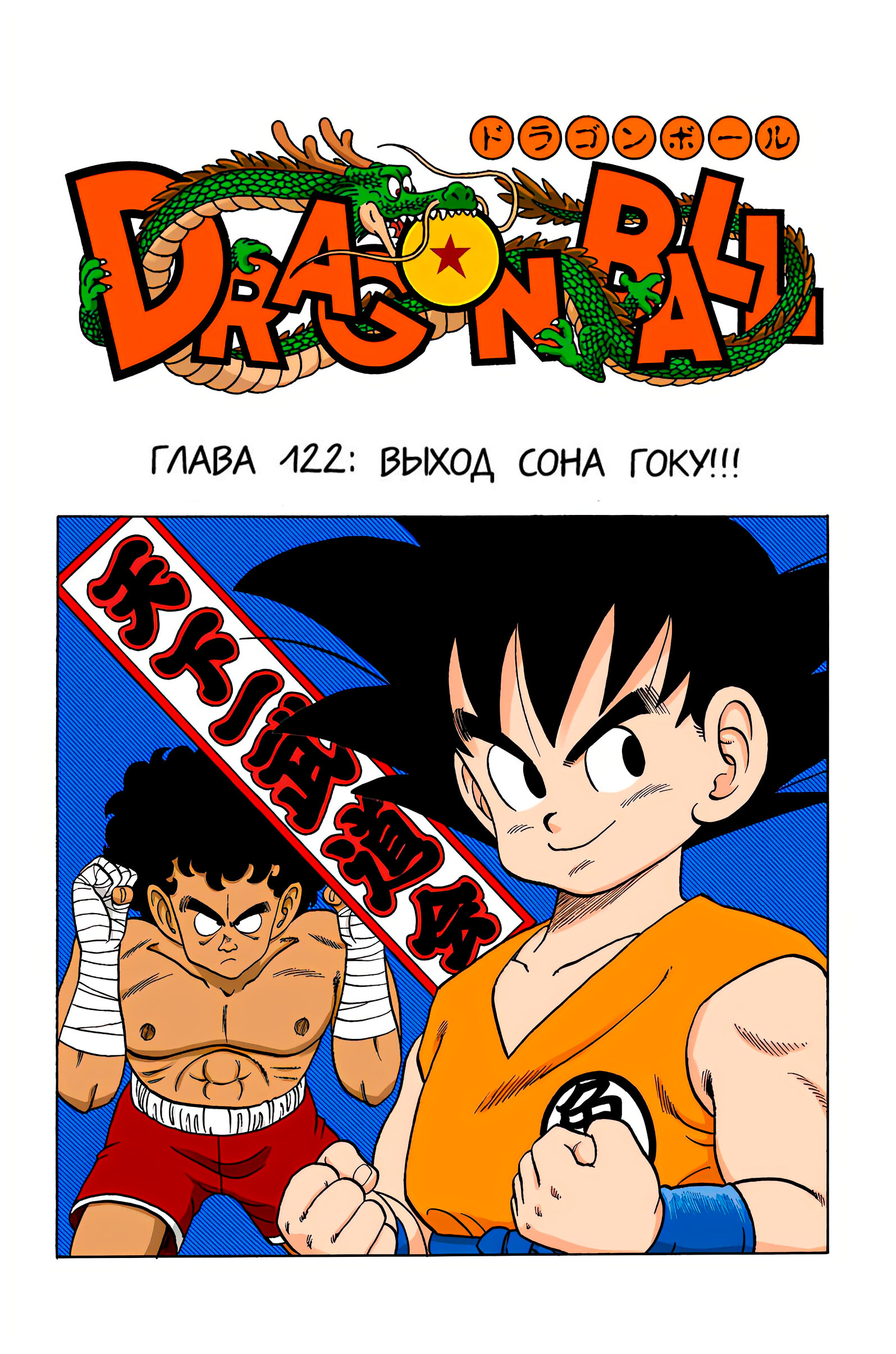 Читать <b>мангу</b> <b>Драконий</b> <b>Жемчуг</b> - Цветная Версия / Dragon Ball - Full Color Ed...