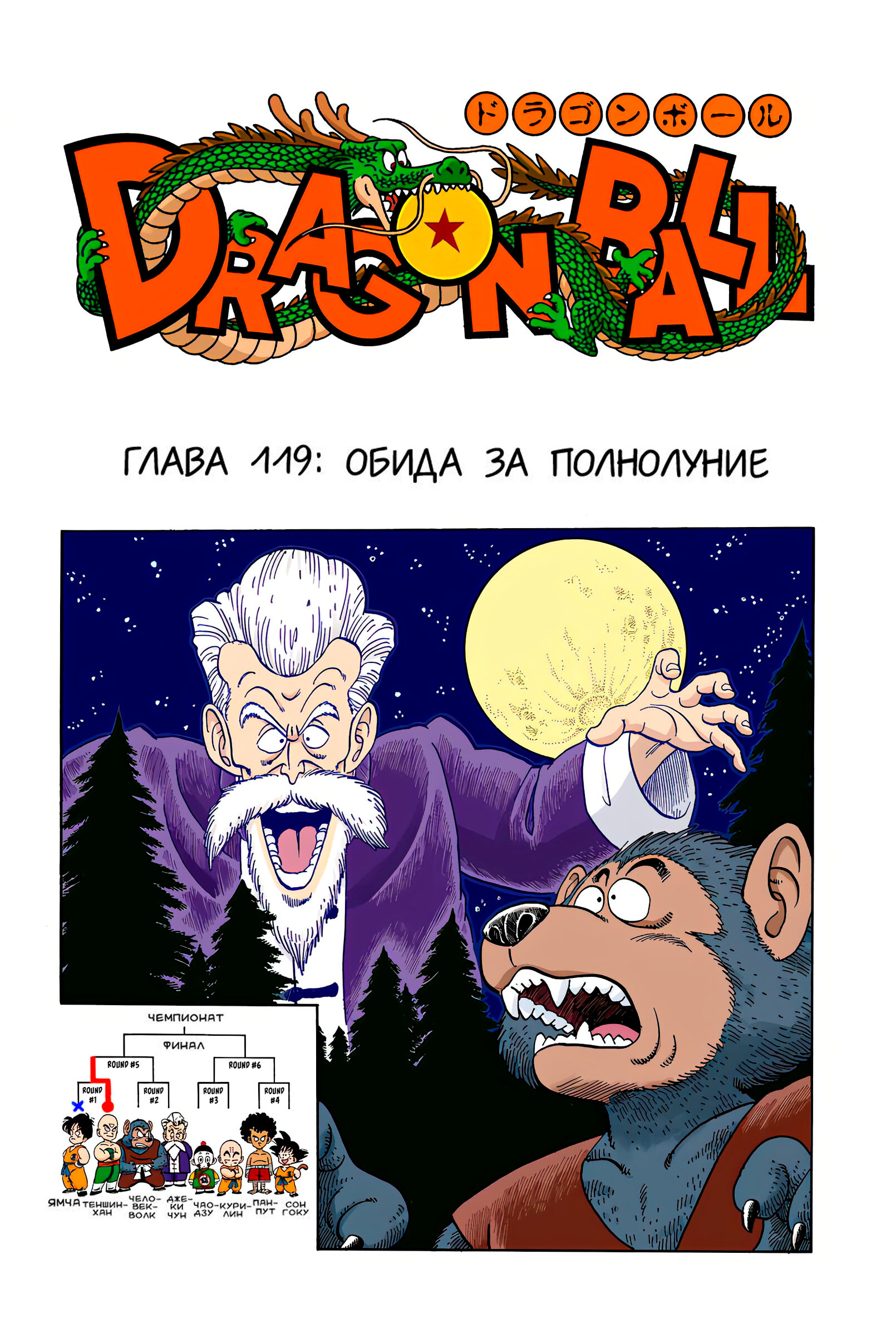 Читать <b>мангу</b> <b>Драконий</b> <b>Жемчуг</b> - Цветная Версия / Dragon Ball - Full Color Ed...