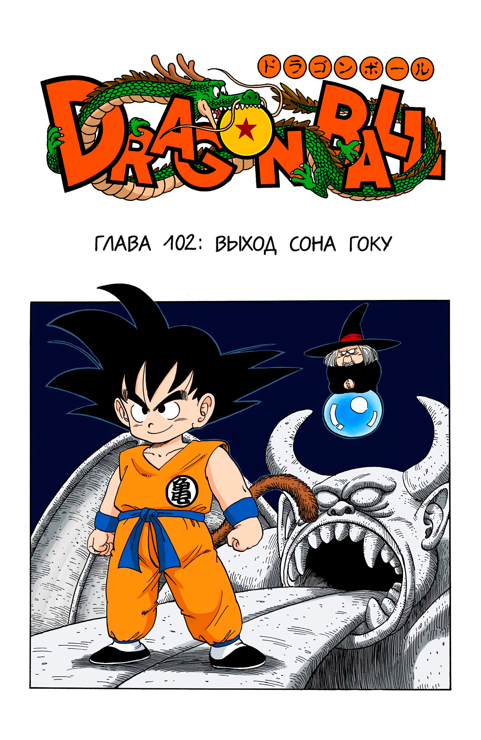 Читать 7 том 102 главу манги Драконий Жемчуг – Цветная Версия / Dragon Ball  – Full Color Edition [Страница 1]