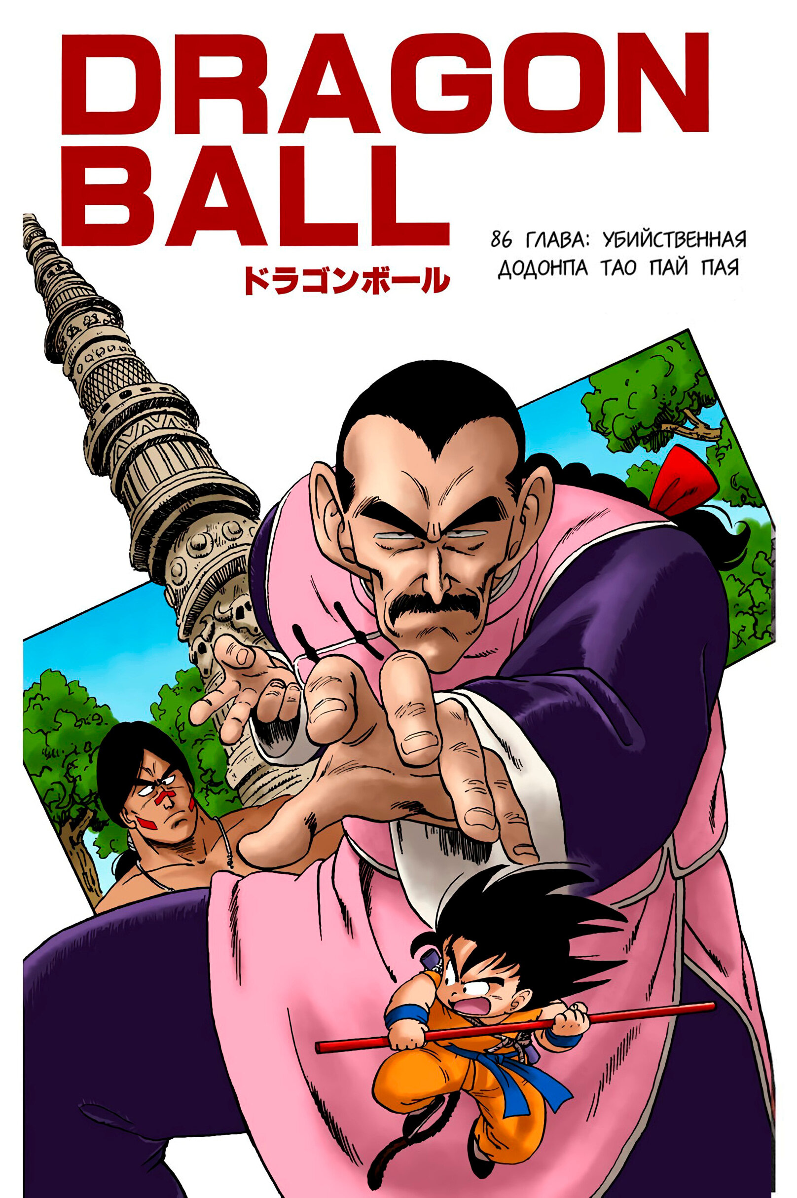 Читать <b>мангу</b> <b>Драконий</b> <b>Жемчуг</b> - Цветная Версия / Dragon Ball - Full Color Ed...