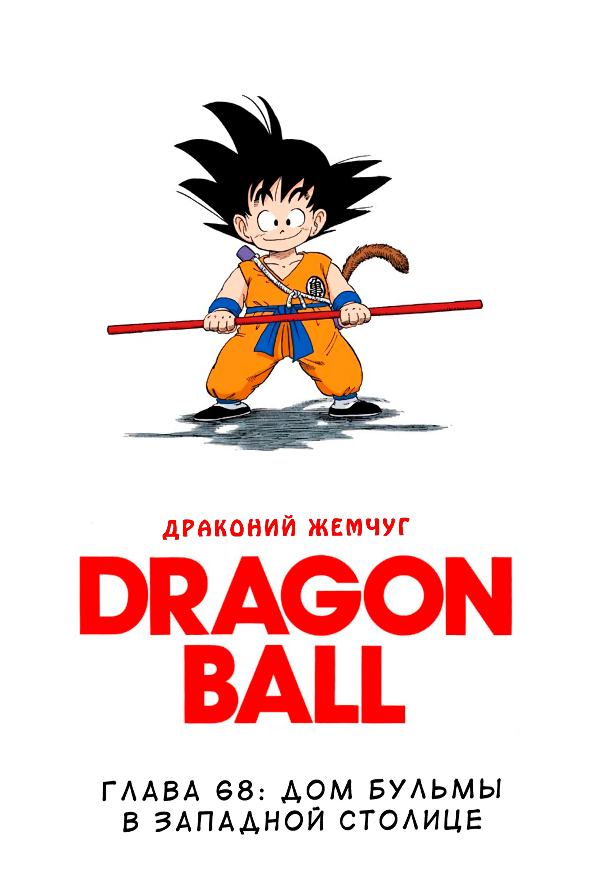 Читать <b>мангу</b> <b>Драконий</b> <b>Жемчуг</b> - Цветная Версия / Dragon Ball - Full Color Ed...