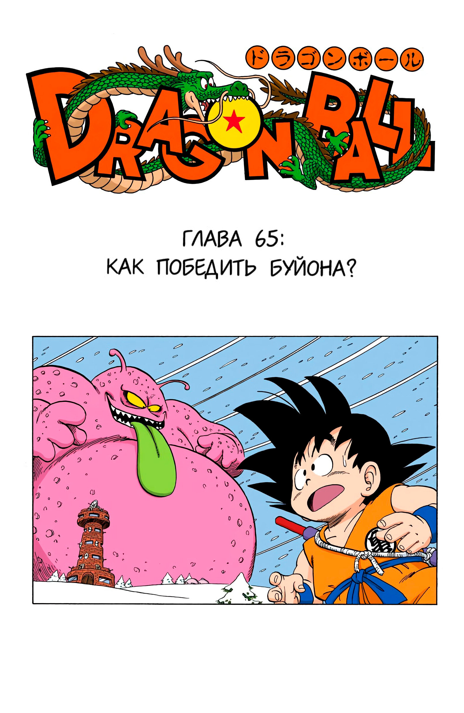 Читать <b>мангу</b> <b>Драконий</b> <b>Жемчуг</b> - Цветная Версия / Dragon Ball - Full Color Ed...