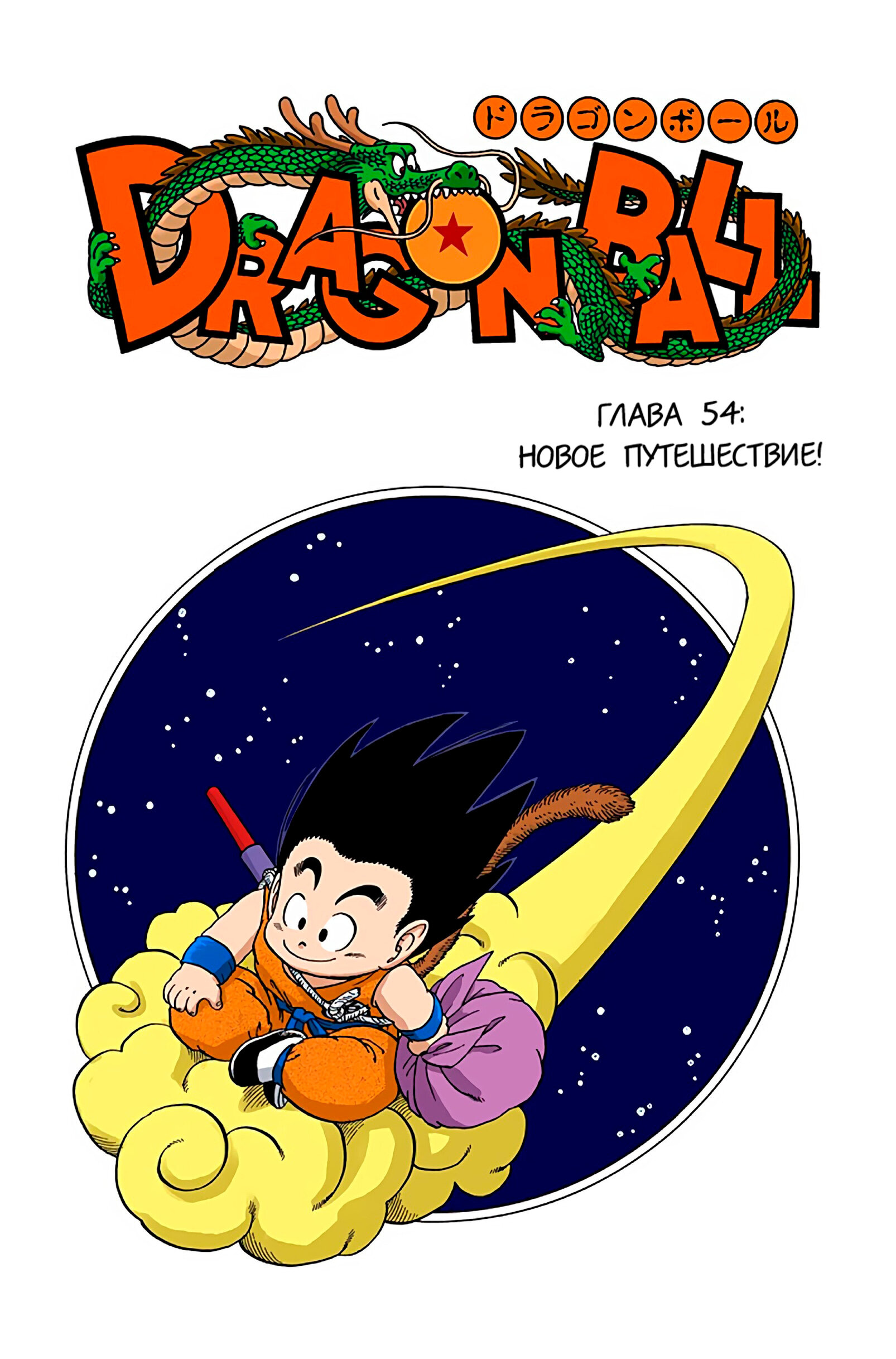 Читать <b>мангу</b> <b>Драконий</b> <b>Жемчуг</b> - Цветная Версия / Dragon Ball - Full Color Ed...