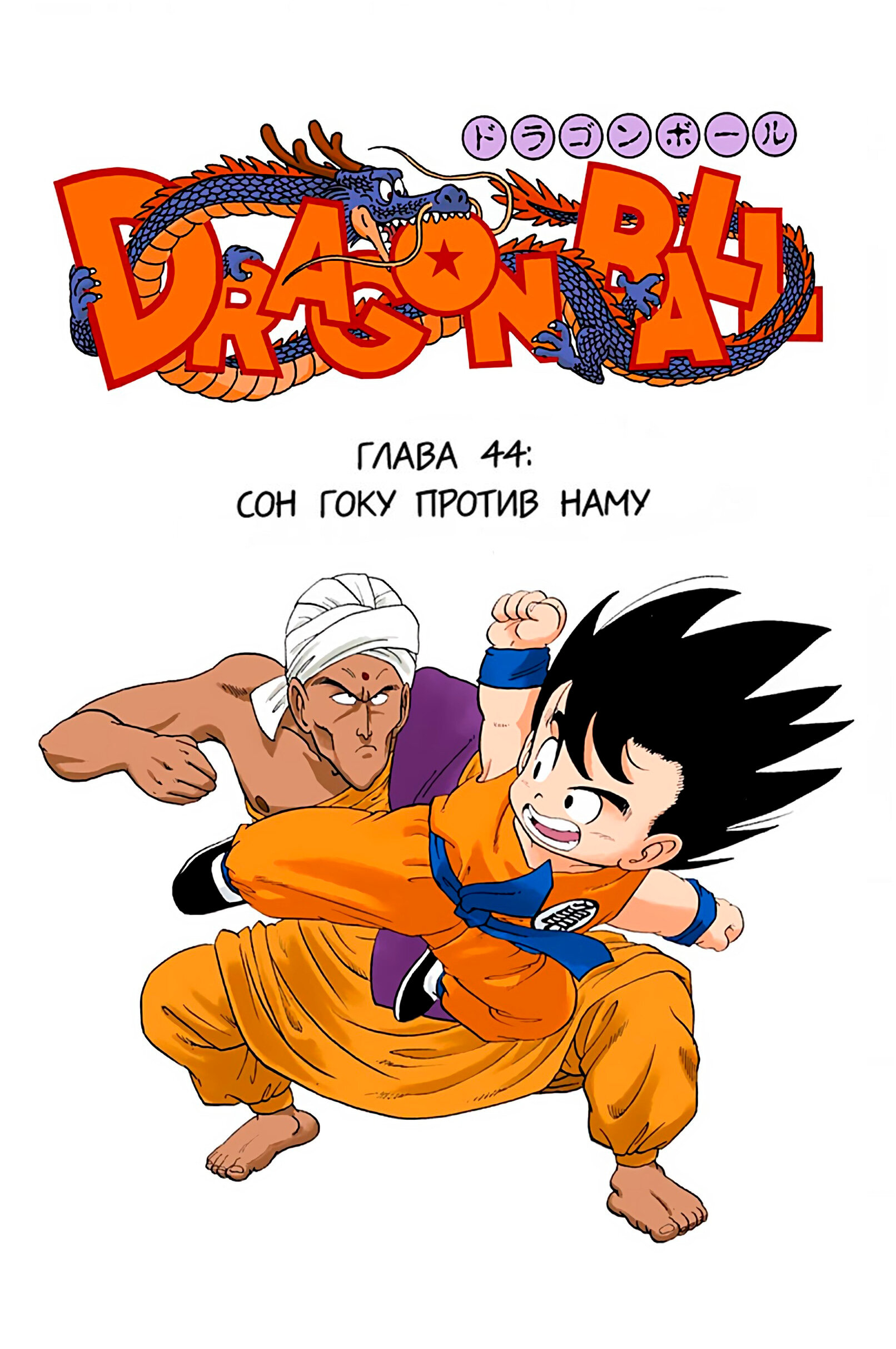 Читать <b>мангу</b> <b>Драконий</b> <b>Жемчуг</b> - Цветная Версия / Dragon Ball - Full Color Ed...