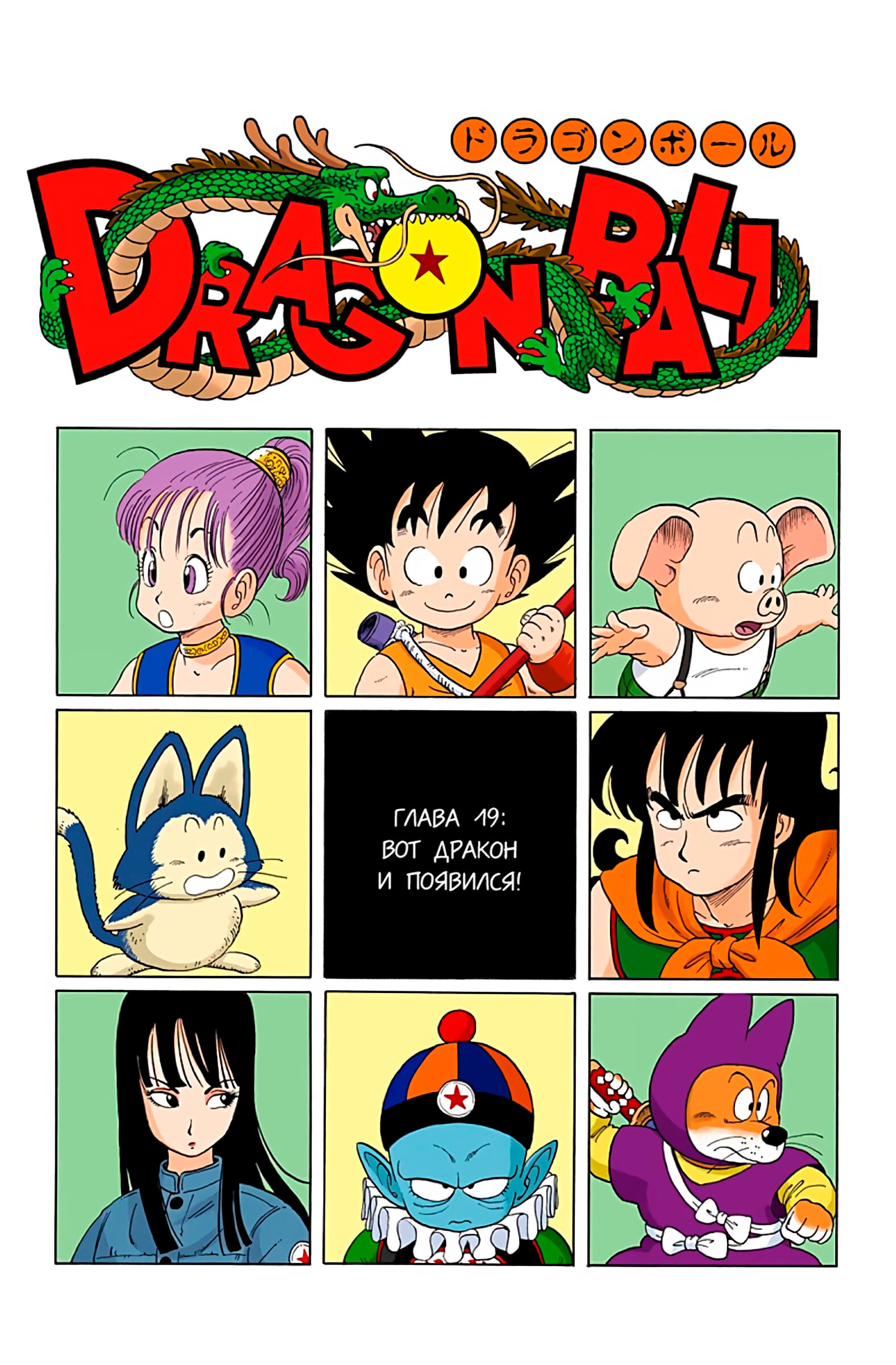 Читать <b>мангу</b> <b>Драконий</b> <b>Жемчуг</b> - Цветная Версия / Dragon Ball - Full Color Ed...