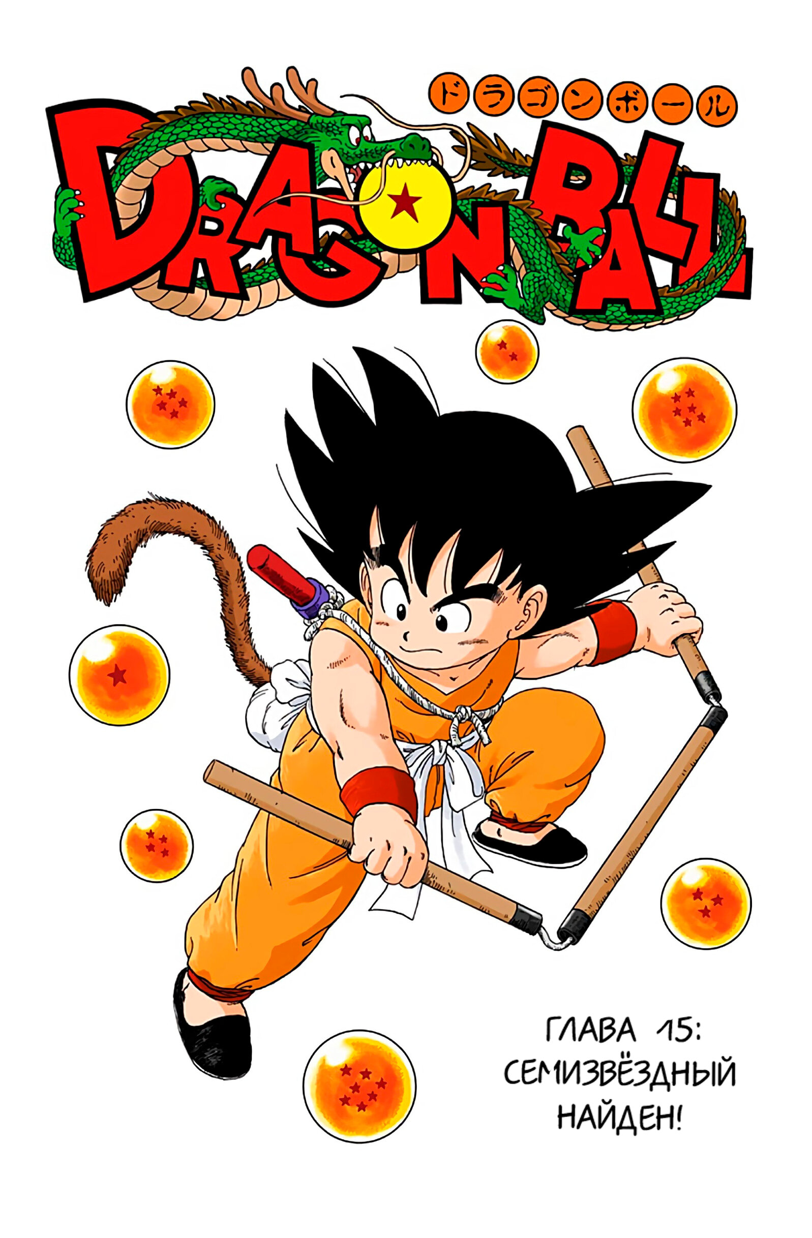 Читать <b>мангу</b> <b>Драконий</b> <b>Жемчуг</b> - Цветная Версия / Dragon Ball - Full Color Ed...