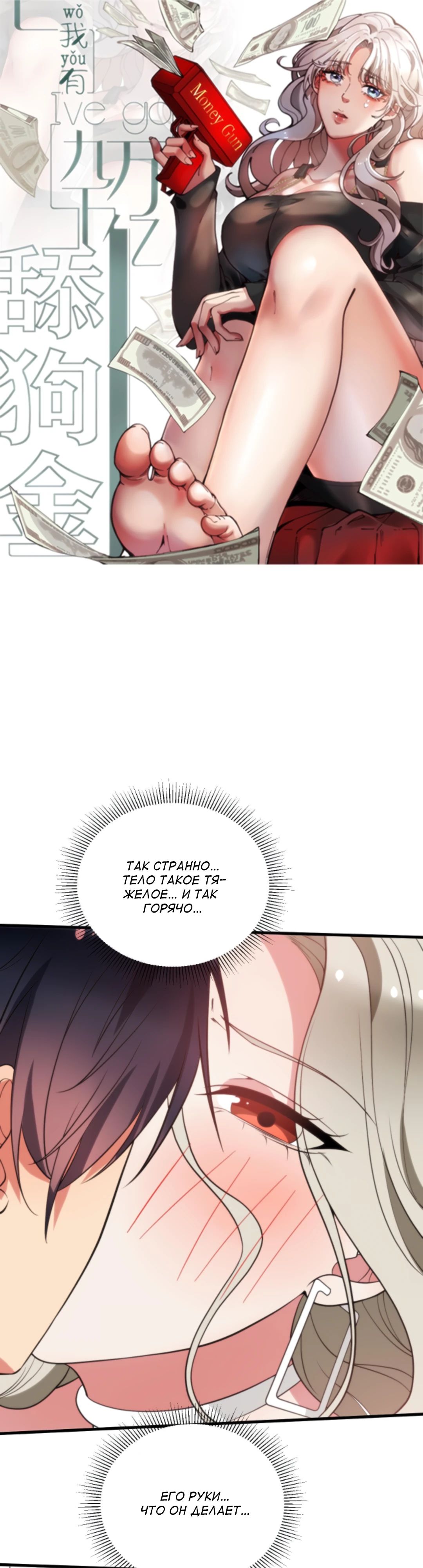 Читать мангу У меня 90 миллиардов на счету  I have 90 billion licking gold...
