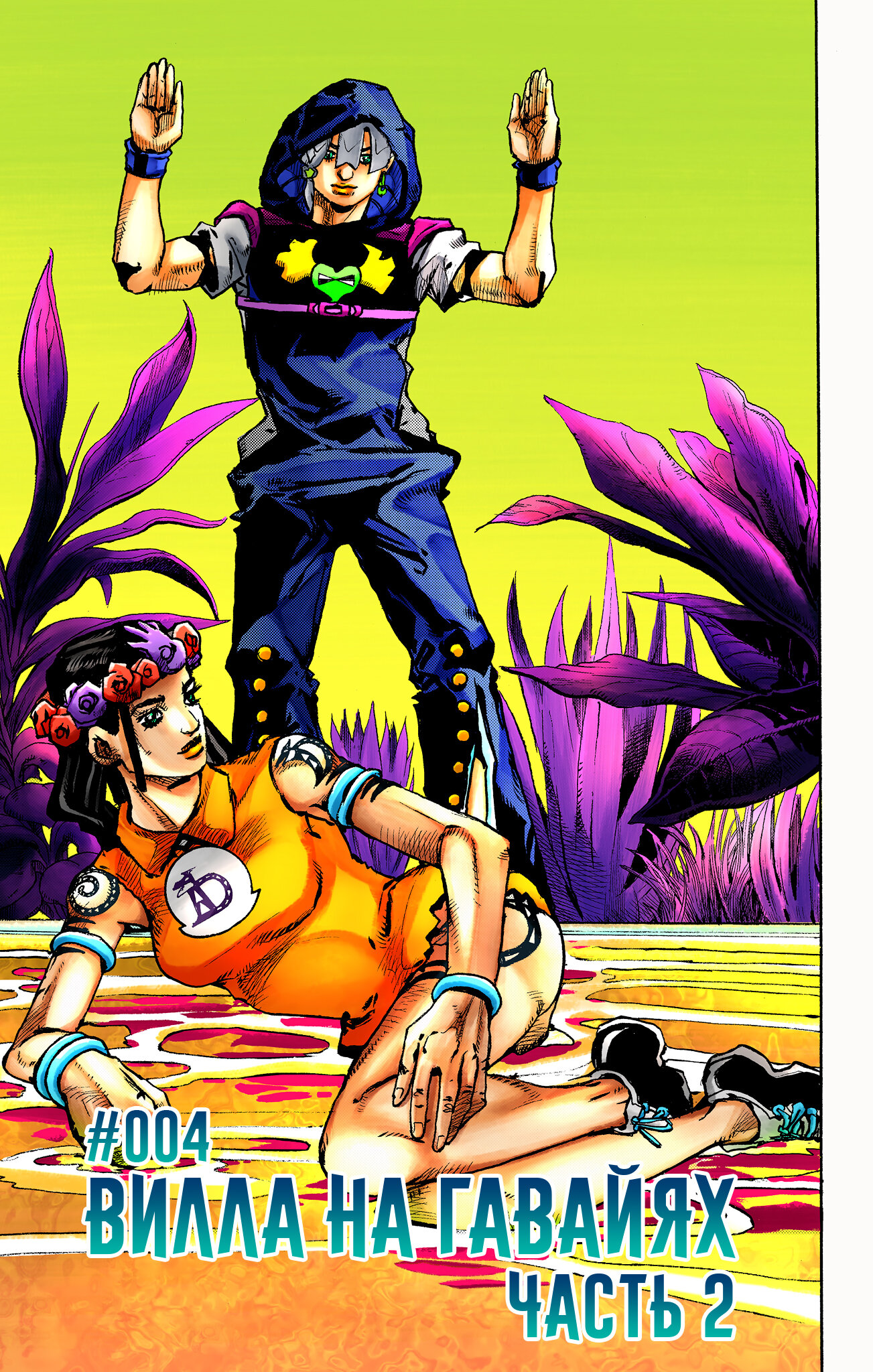 Невероятные приключения джоджо 8. Кислотные цева в джо джо. Манга джо джо 6 часть в цвете. Джоджо манга цветная 1 часть. Джоджо 6 часть манга.