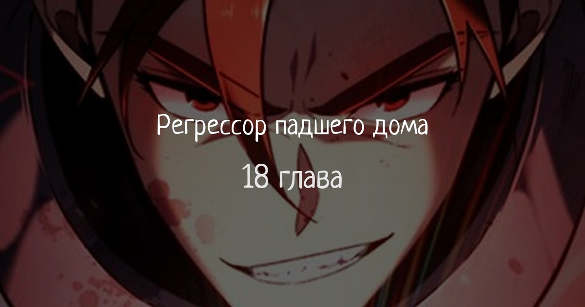 Регрессор падшего дома 16