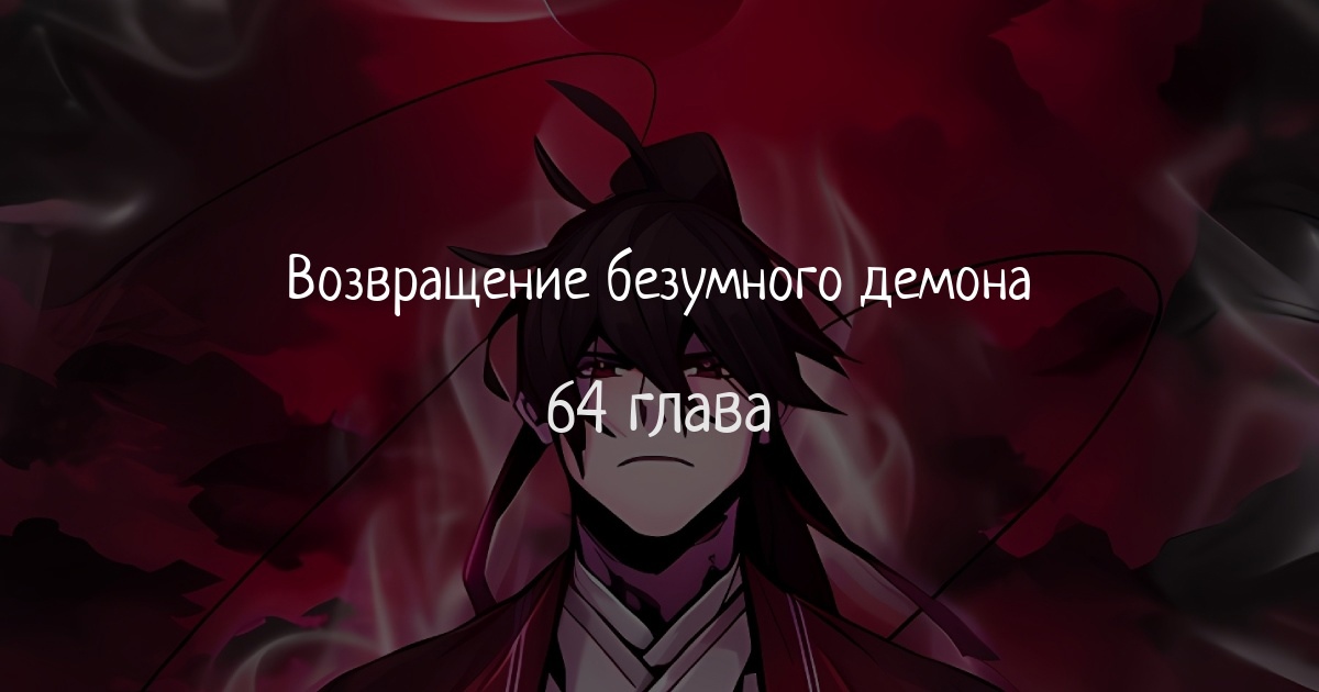 Демон глава 100. Возвращение безумного демона манхва. Возвращение безумного демона девушка. Безумная Луна дьявол. Возрождение безумного демона.