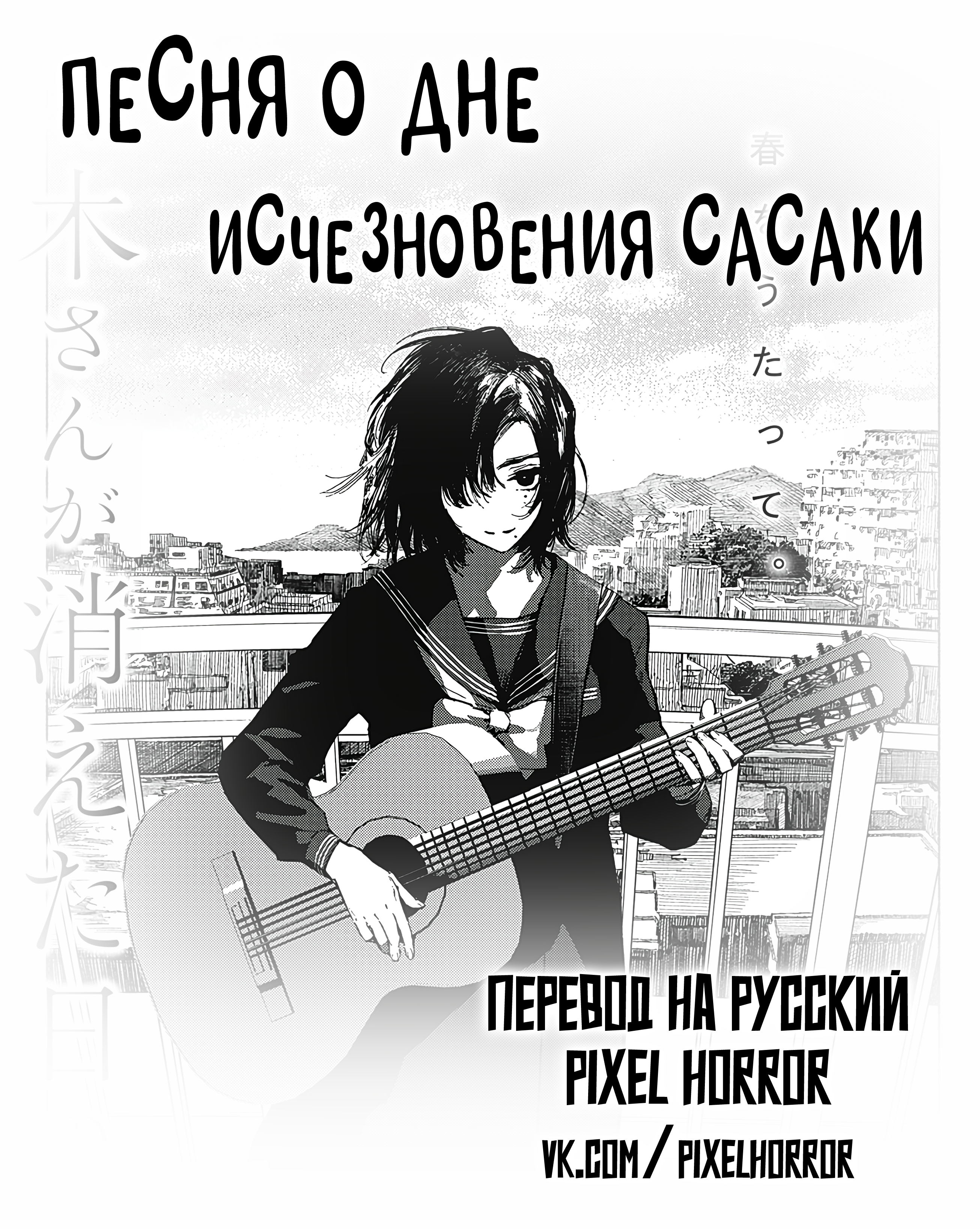 Читать <b>мангу</b> <b>Песня</b> о дне исчезновения Сасаки / The Song about the Day Sasak...