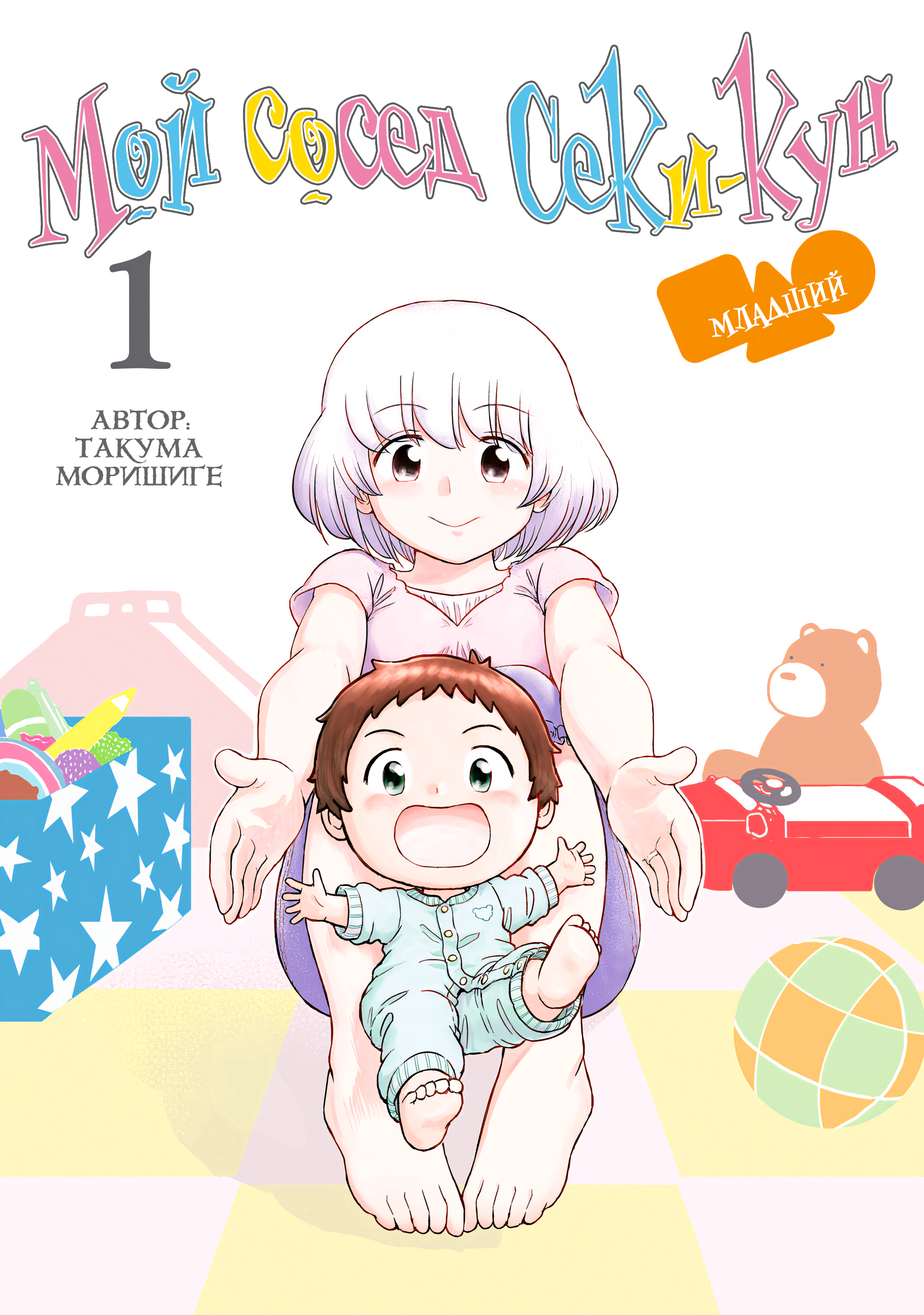 Читать 2 том 21.5 главу манги Мой сосед Сэки-кун младший / Tonari no  Seki-kun Junior [Страница 1]